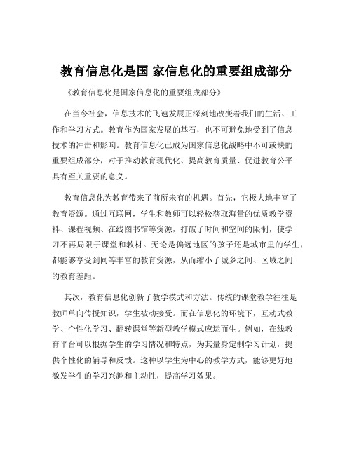 教育信息化是国 家信息化的重要组成部分