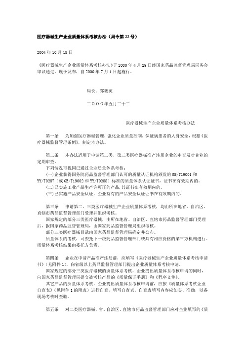 医疗器械生产企业质量体系考核办法(局令第22号)