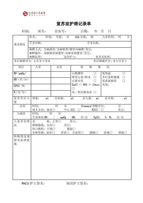 复苏室护理记录单