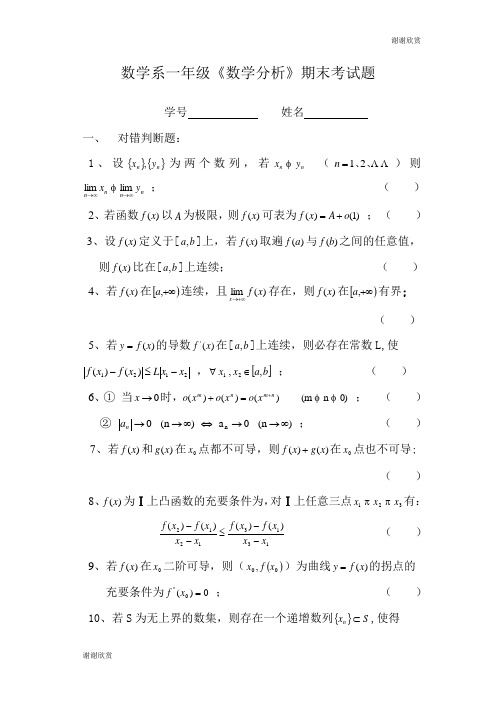 数学系一年级《数学分析》期末考试题 .doc