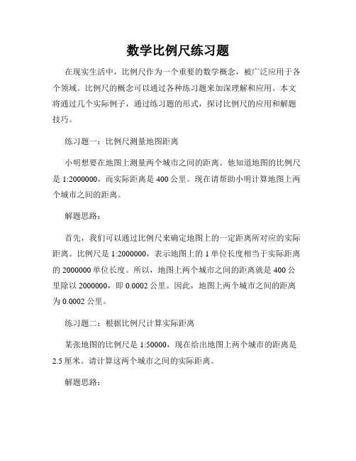 数学比例尺练习题