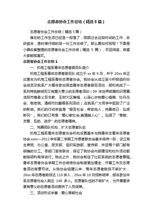 志愿者协会工作总结（精选5篇）