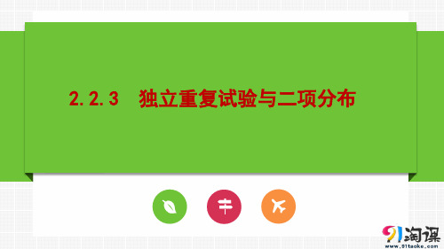 课件12：2.2.3　独立重复试验与二项分布