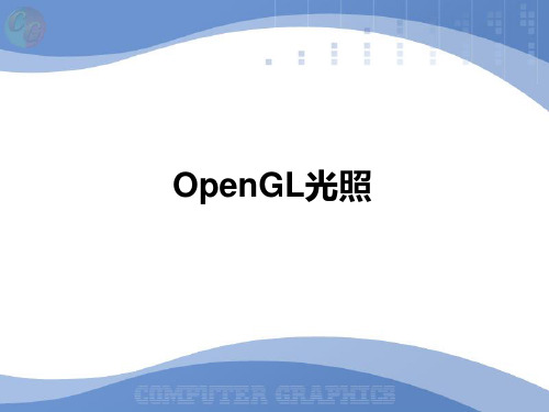 OpenGL光照