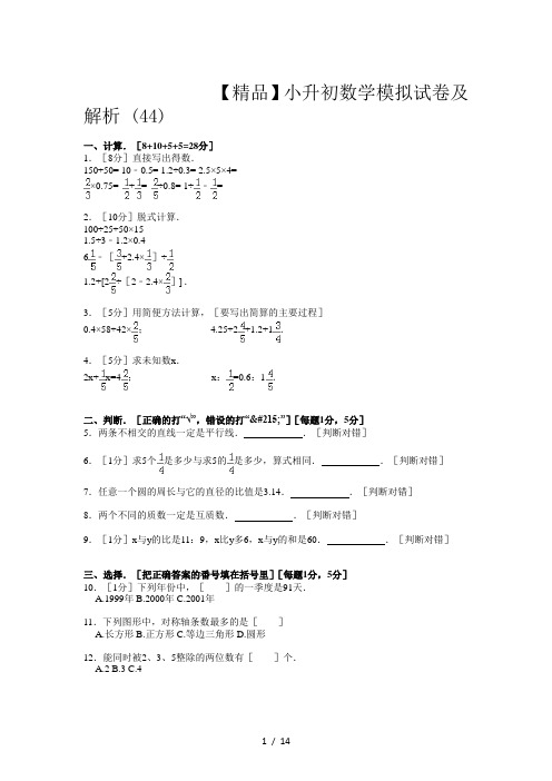 【精品】小升初数学模拟试卷及解析 (44)