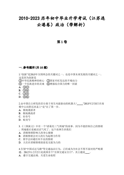 2010-2023历年初中毕业升学考试(江苏连云港卷)政治(带解析)