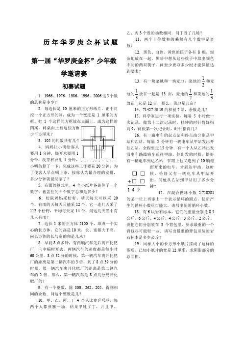 历年华罗庚金杯试题