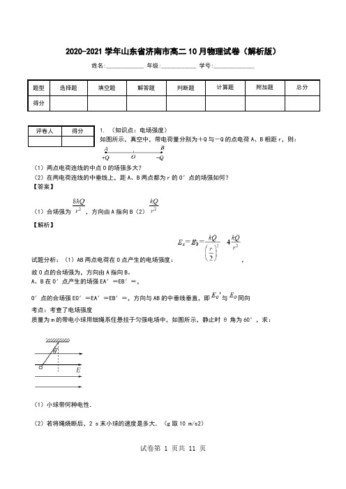 2020-2021学年山东省济南市高二10月物理试卷(解析版).doc