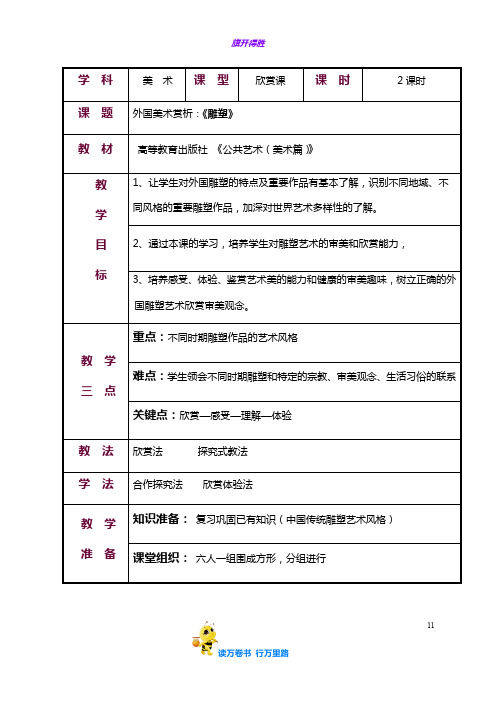 3第二节  雕塑——【公共艺术 美术篇 精品教案】