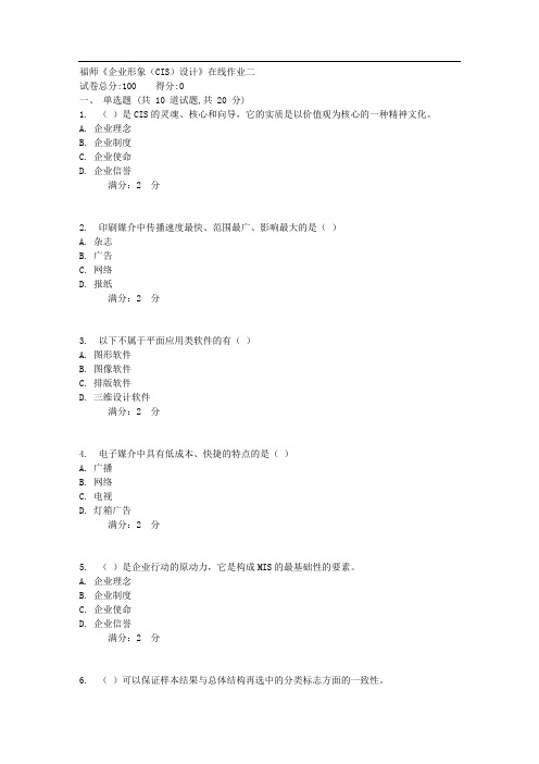 17秋福师《企业形象(CIS)设计》在线作业二