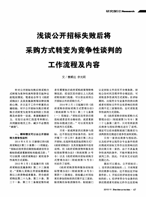 浅谈公开招标失败后将采购方式转变为竞争性谈判的工作流程及内容