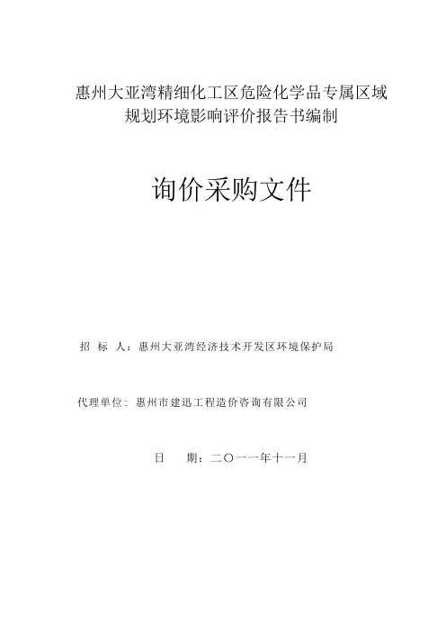 惠州大亚湾精细化工区危险化学品专属区域规划环境影响评价