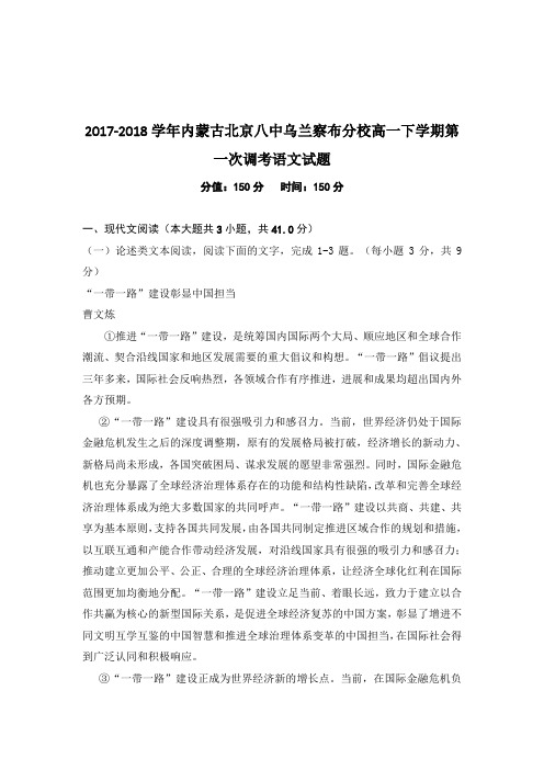 2017-2018学年内蒙古北京八中乌兰察布分校高一下学期第一次调考语文试题