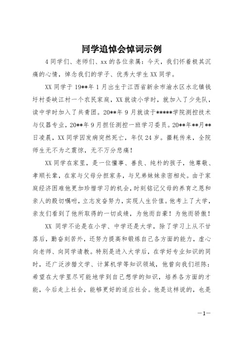 同学追悼会悼词示例