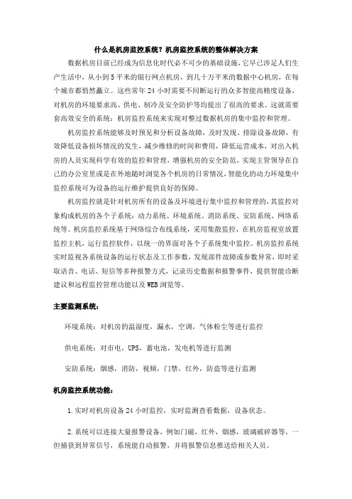 什么是机房监控系统？机房监控系统的整体解决方案