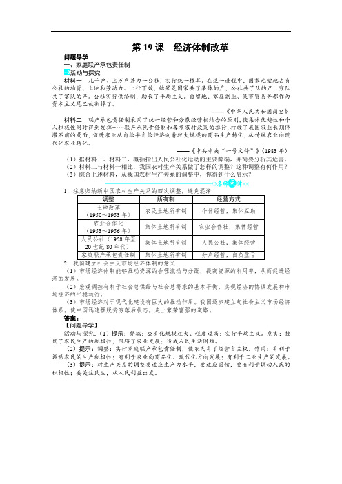 高一历史必修2学案:第四单元第19课经济体制改革 含解