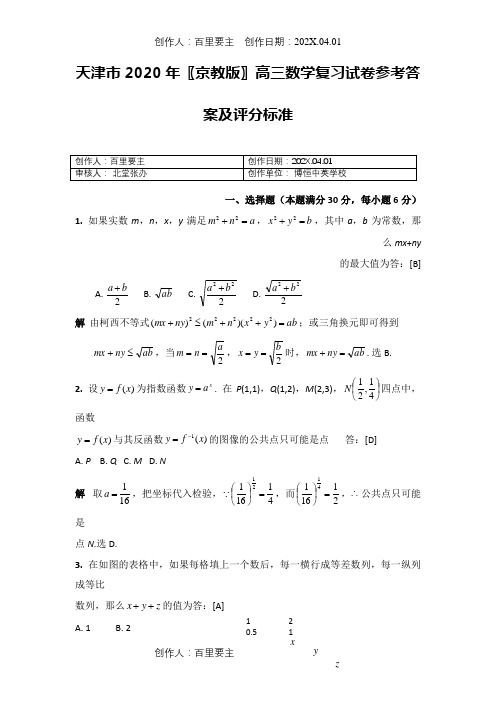 天津市2020〖京教版〗高三数学复习试卷参考答案及评分标准