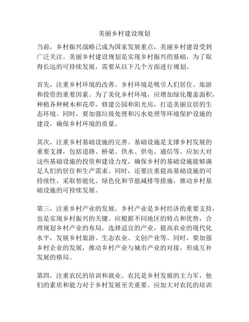 美丽乡村建设规划