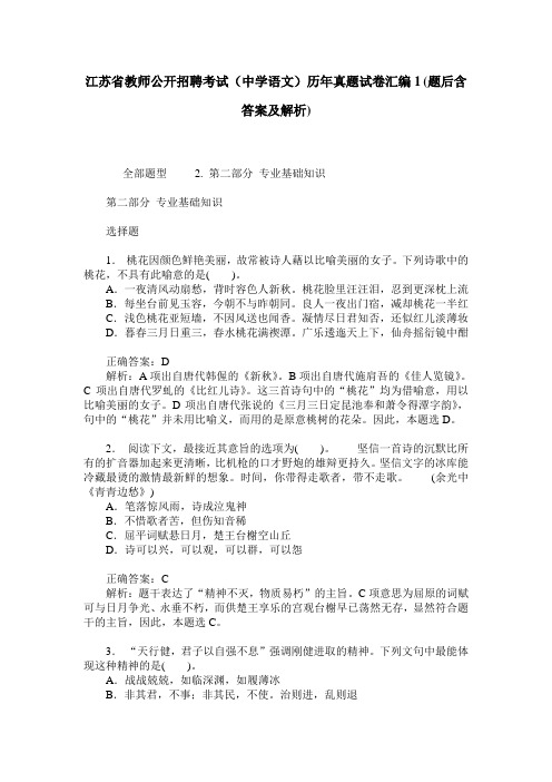 江苏省教师公开招聘考试(中学语文)历年真题试卷汇编1(题后含答