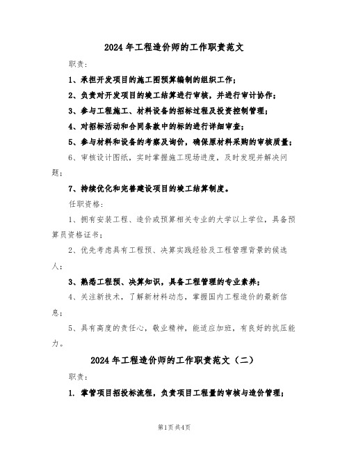 2024年工程造价师的工作职责范文（五篇）