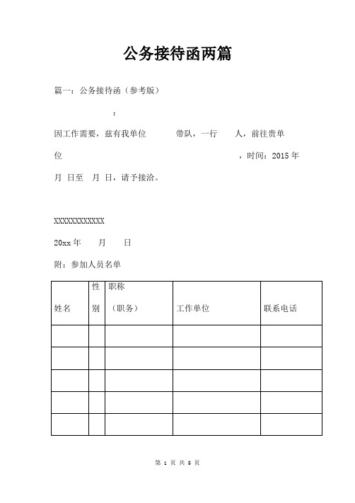 公务接待函两篇