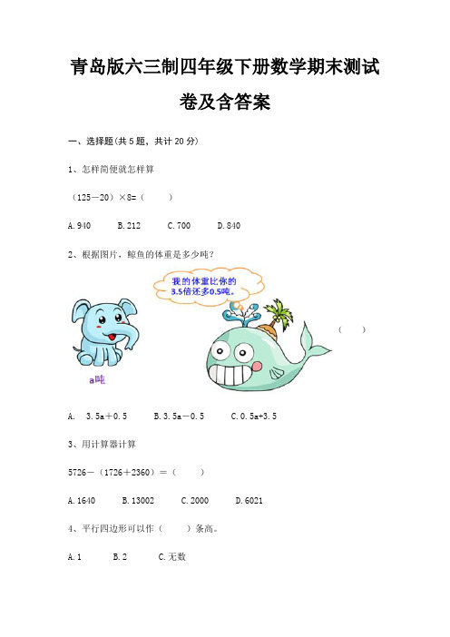 【新】青岛版六三制四年级下册数学期末测试卷含答案
