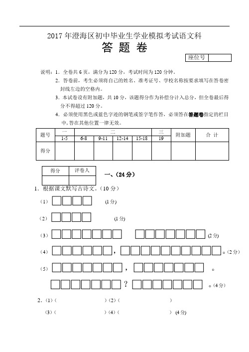 2017年澄海区初中毕业生学业模拟考试语文科答题卷