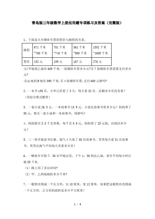 青岛版三年级数学上册应用题专项练习及答案(完整版)