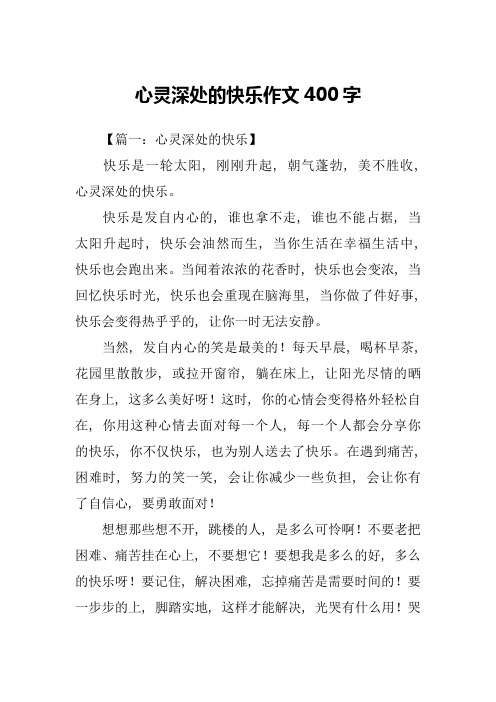 心灵深处的快乐作文400字