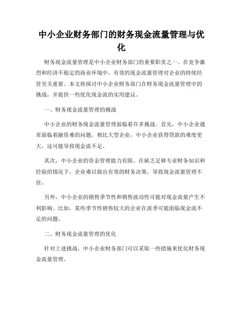 中小企业财务部门的财务现金流量管理与优化