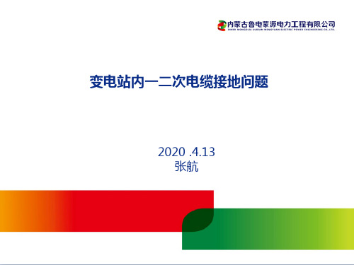 变电站内一二次电缆接地问题 2020.4.13