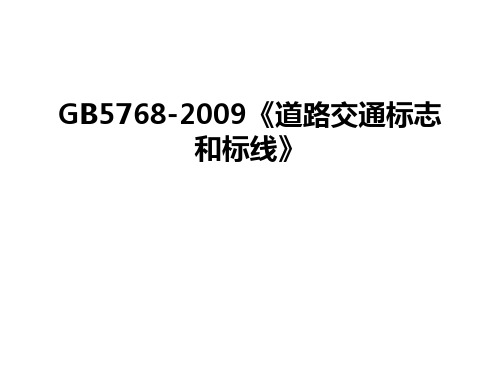 最新gb5768-《道路交通标志和标线》