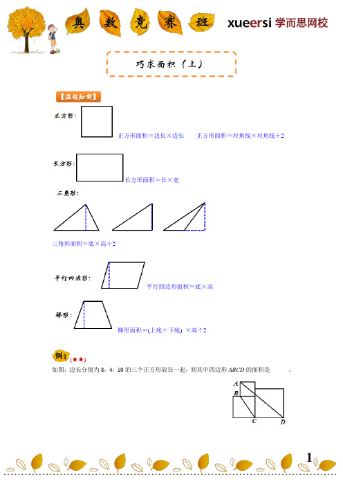 第四讲 巧求面积(上) 学而思