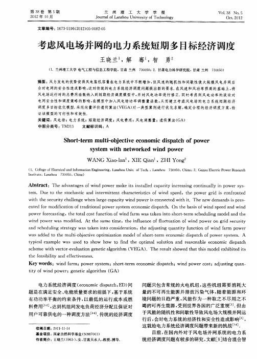 考虑风电场并网的电力系统短期多目标经济调度