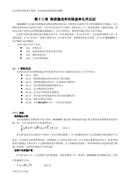 fluent物质输送和有限速率化学反应知识讲解