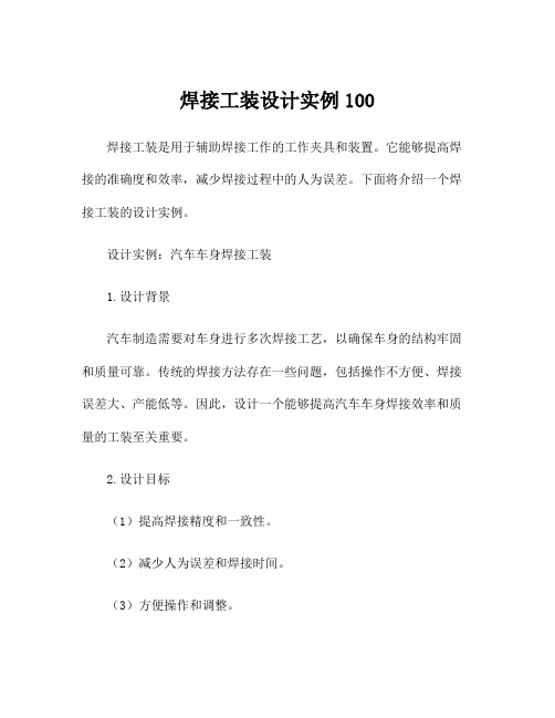 焊接工装设计实例100