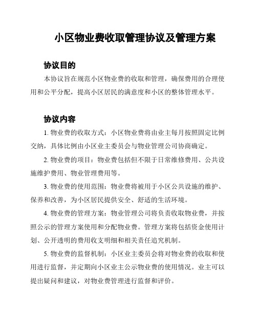 小区物业费收取管理协议及管理方案