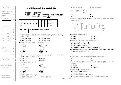 哈尔滨学院2003年秋季学期期末试卷物理化学B