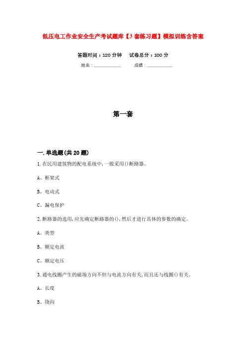 低压电工作业安全生产考试题库【3套练习题】模拟训练含答案(第5次)