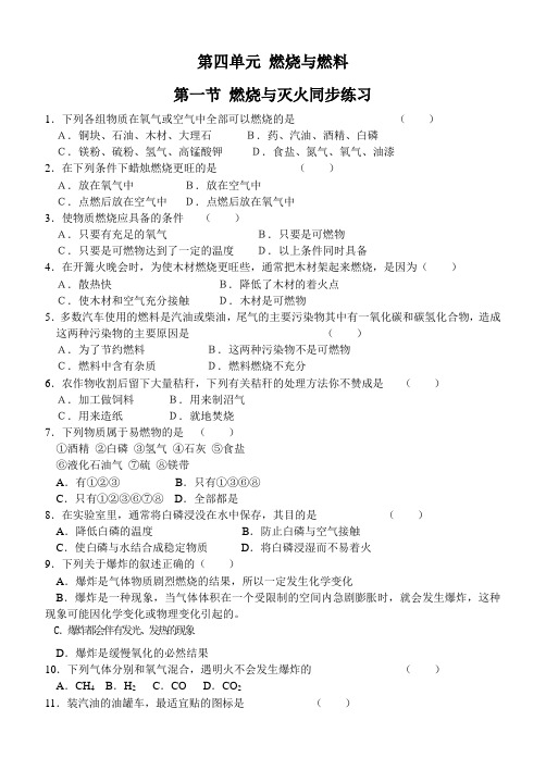 鲁教版化学九年级上册第四单元 燃烧与燃料