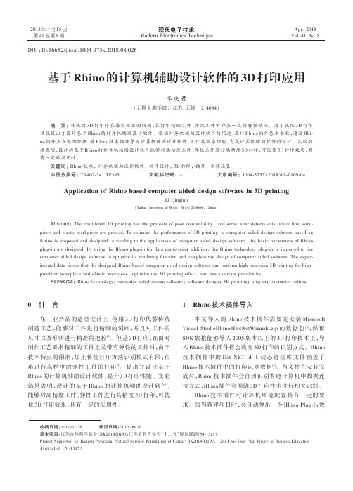 基于Rhino的计算机辅助设计软件的3D打印应用