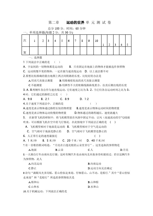 沪科版物理八年级第二章 运动的世界 单 元 测 试 卷