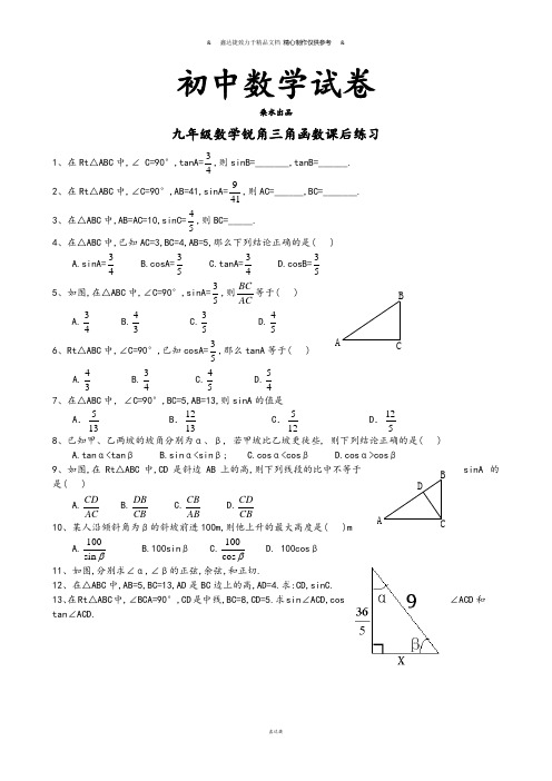 北师大版九年级数学下册试题锐角三角函数课后练习.docx