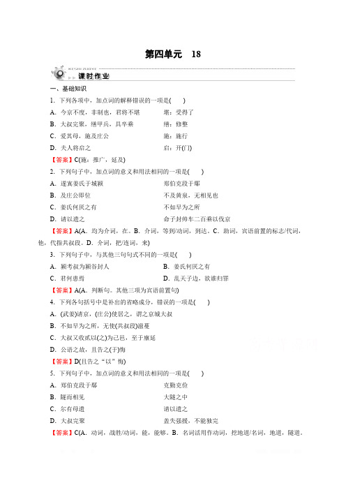 2019-2020学年粤教版语文必修5课时作业：18郑伯克段于鄢 