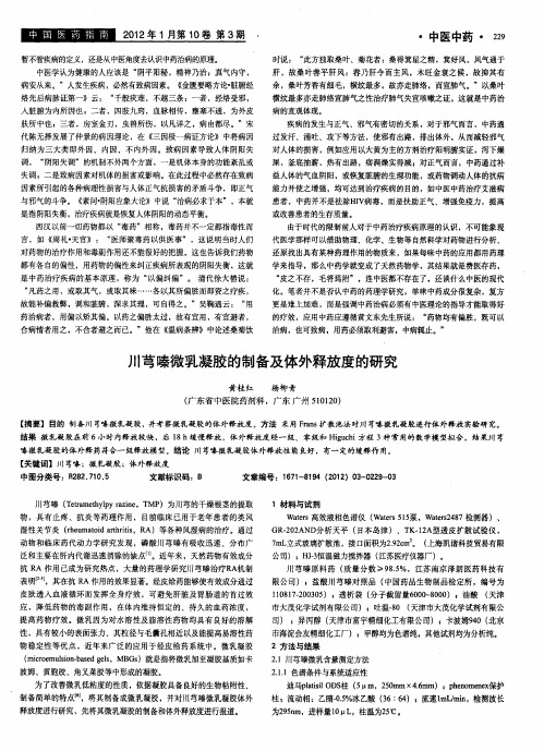 川芎嗪微乳凝胶的制备及体外释放度的研究
