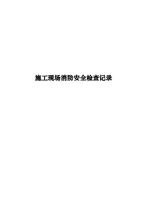 建筑施工现场消防安全管理检查记录文本表