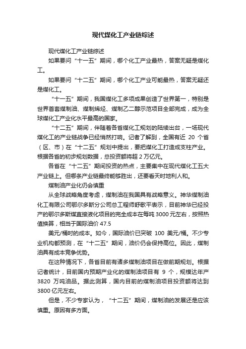 现代煤化工产业链综述