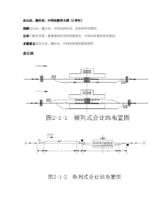 铁路站场与枢纽_李海鹰_会让站、越行站和中间站复习资料