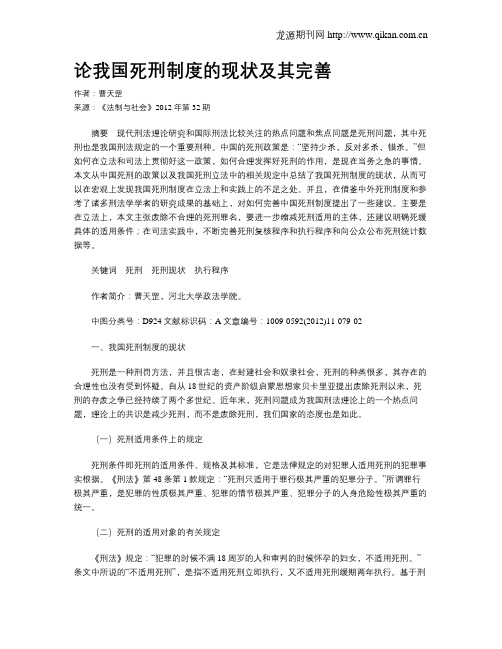 论我国死刑制度的现状及其完善