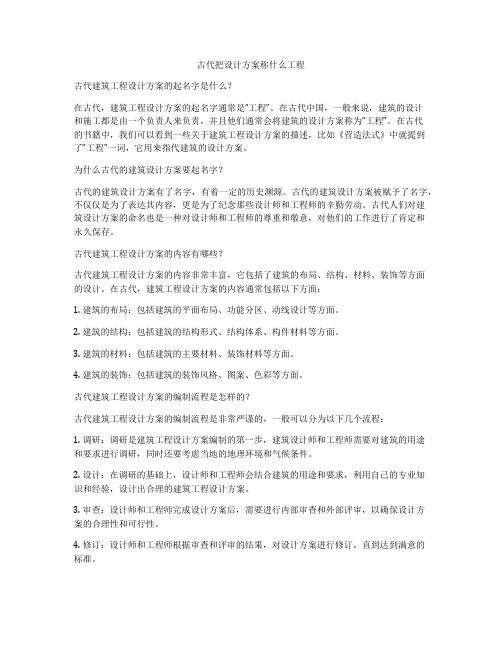 古代把设计方案称什么工程